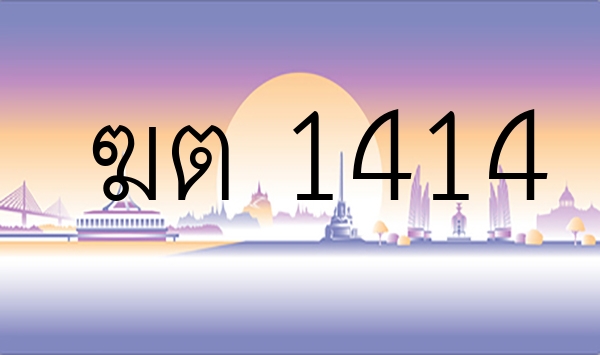 ฆต 1414